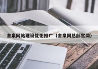 金泉网站建设优化推广（金泉网总部官网）