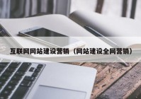 互联网网站建设营销（网站建设全网营销）