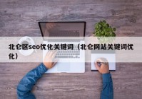 北仑区seo优化关键词（北仑网站关键词优化）