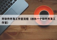 开软件开发工作室流程（创办一个软件开发工作室）