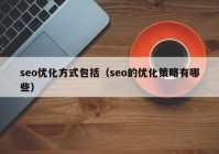 seo优化方式包括（seo的优化策略有哪些）