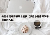 微信小程序开发平台官网（微信小程序开发平台官网入口）