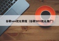 谷歌seo优化教程（谷歌SEO优化推广）