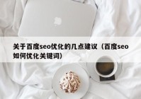 关于百度seo优化的几点建议（百度seo如何优化关键词）