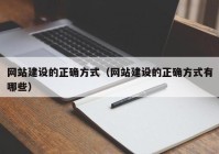 网站建设的正确方式（网站建设的正确方式有哪些）