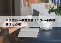 长沙企业seo优化排名（长沙seo网站排名优化公司）