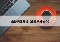 南沙网站建设（南沙网站制作）