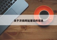 关于济南网站建设的信息