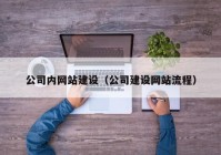 公司内网站建设（公司建设网站流程）