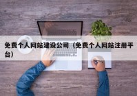 免费个人网站建设公司（免费个人网站注册平台）