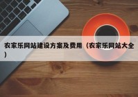 农家乐网站建设方案及费用（农家乐网站大全）