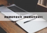 网站建设毕业论文（网站建设毕业设计）