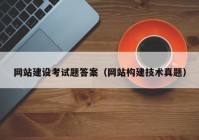 网站建设考试题答案（网站构建技术真题）