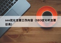 seo优化主要工作内容（SEO优化的主要任务）