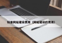 标准网站建设费用（网站建设的费用）