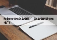 淘宝seo优化怎么做推广（怎么做网站优化推广）