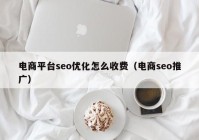 电商平台seo优化怎么收费（电商seo推广）