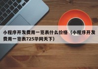 小程序开发费用一览表什么价格（小程序开发费用一览表725华网天下）