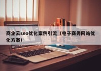 商企云seo优化案例引流（电子商务网站优化方案）