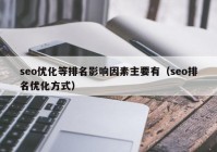 seo优化等排名影响因素主要有（seo排名优化方式）