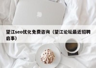 望江seo优化免费咨询（望江论坛最近招聘启事）