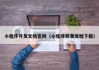 小程序开发文档官网（小程序开发文档下载）