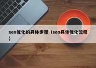 seo优化的具体步骤（seo具体优化流程）