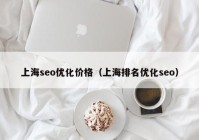 上海seo优化价格（上海排名优化seo）