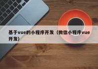 基于vue的小程序开发（微信小程序vue开发）