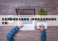 企业网站建设方案策划（简单的企业网站建设方案）