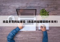 南昌免费网站建设（南昌网站建设技术支持）