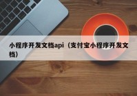 小程序开发文档api（支付宝小程序开发文档）