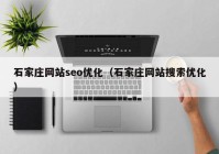 石家庄网站seo优化（石家庄网站搜索优化）