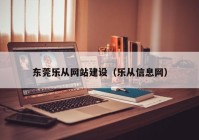 东莞乐从网站建设（乐从信息网）