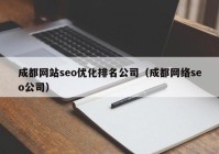 成都网站seo优化排名公司（成都网络seo公司）