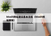 html5网站建设基本流程（html5网站模板）