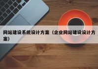 网站建设系统设计方案（企业网站建设设计方案）