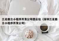 三足鼎立小程序开发公司德云社（深圳三足鼎立小程序开发公司）