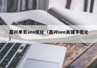 嘉兴单页seo优化（嘉兴seo关键字优化）