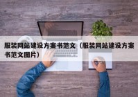 服装网站建设方案书范文（服装网站建设方案书范文图片）