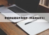 孝感网站建设开发维护（孝昌网站优化）