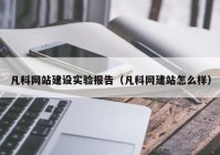 凡科网站建设实验报告（凡科网建站怎么样）