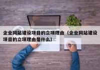 企业网站建设项目的立项理由（企业网站建设项目的立项理由是什么）