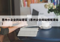 惠州小企业网站建设（惠州企业网站模板建站）