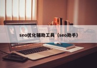 seo优化辅助工具（seo助手）