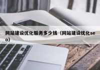 网站建设优化服务多少钱（网站建设优化seo）