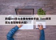 网站seo优化主要有哪些手段（seo网页优化包括哪些内容）