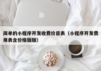 简单的小程序开发收费价目表（小程序开发费用表含价格版版）