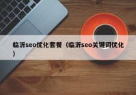 临沂seo优化套餐（临沂seo关键词优化）