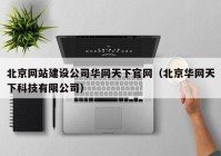 北京网站建设公司华网天下官网（北京华网天下科技有限公司）